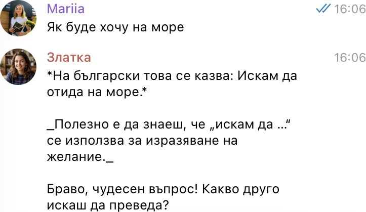 Скриншот: користувач пише українською, Златка відповідає болгарською фразою та пояснює конструкцію